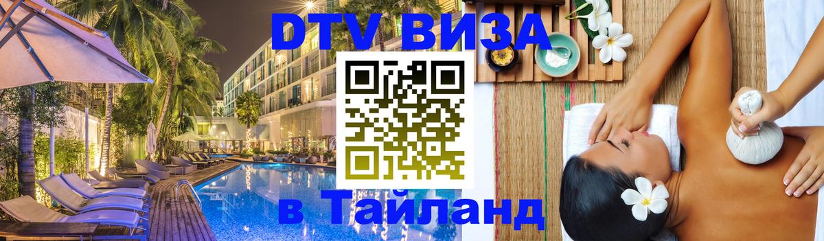 Стоимость и условия DTV визы — оформление в Таиланд под ключ - 