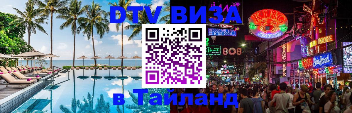 Сколько стоит виза DTV в Тайланд 